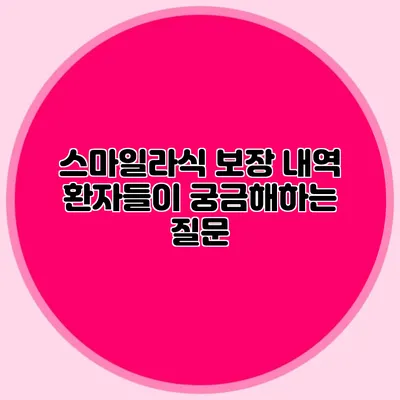 스마일라식 보장 내역: 환자들이 궁금해하는 질문