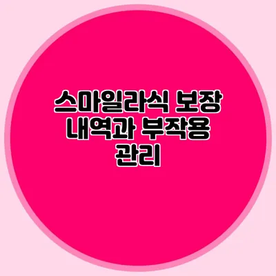 스마일라식 보장 내역과 부작용 관리