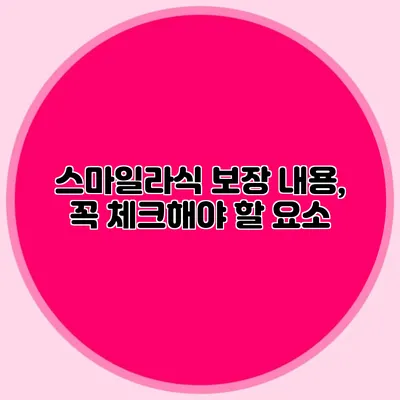 스마일라식 보장 내용, 꼭 체크해야 할 요소