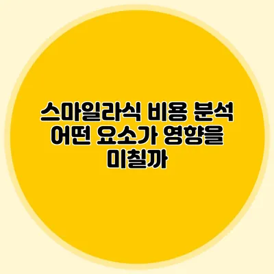 스마일라식 비용 분석: 어떤 요소가 영향을 미칠까?