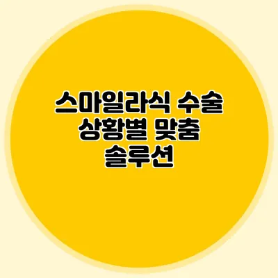 스마일라식 수술: 상황별 맞춤 솔루션