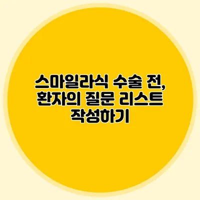 스마일라식 수술 전, 환자의 질문 리스트 작성하기