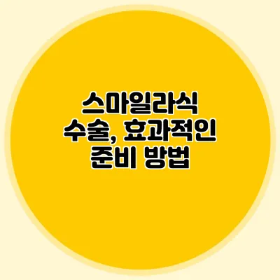 스마일라식 수술, 효과적인 준비 방법