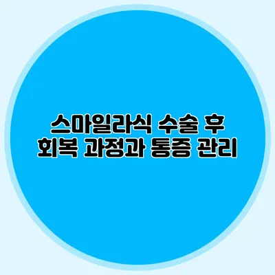 스마일라식 수술 후 회복 과정과 통증 관리