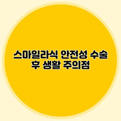 스마일라식 안전성: 수술 후 생활 주의점
