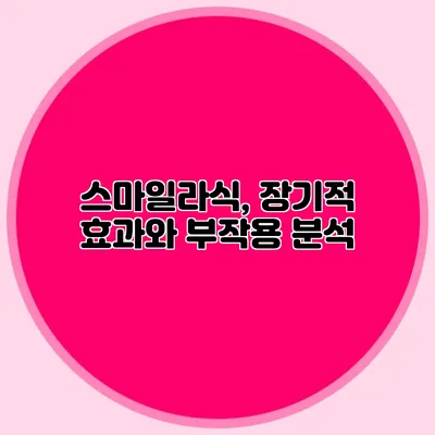 스마일라식, 장기적 효과와 부작용 분석