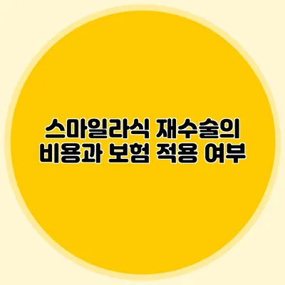 스마일라식 재수술의 비용과 보험 적용 여부