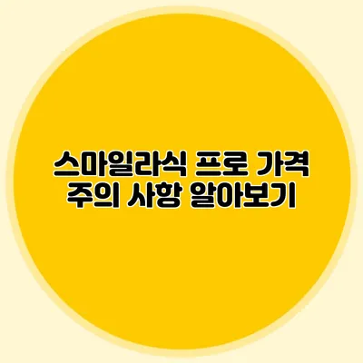스마일라식 프로 가격 주의 사항 알아보기
