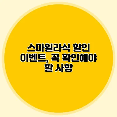 스마일라식 할인 이벤트, 꼭 확인해야 할 사항
