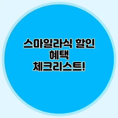 스마일라식 할인 혜택 체크리스트!