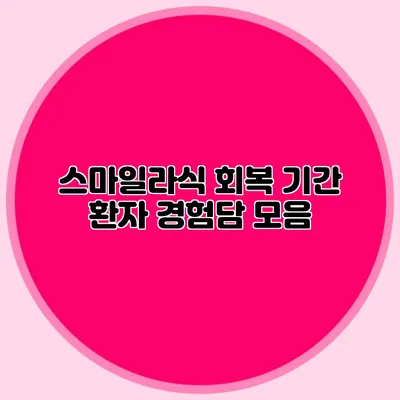 스마일라식 회복 기간: 환자 경험담 모음