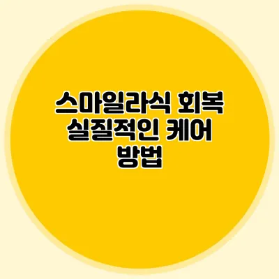 스마일라식 회복: 실질적인 케어 방법