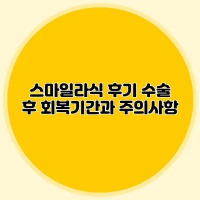 스마일라식 후기: 수술 후 회복기간과 주의사항