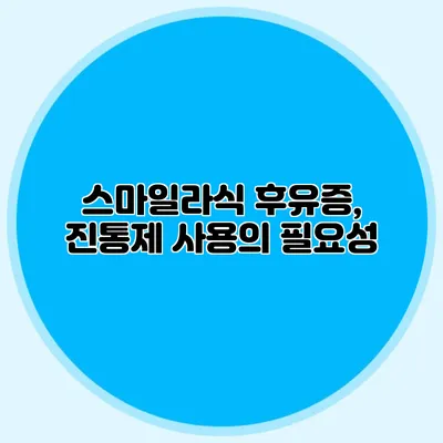 스마일라식 후유증, 진통제 사용의 필요성
