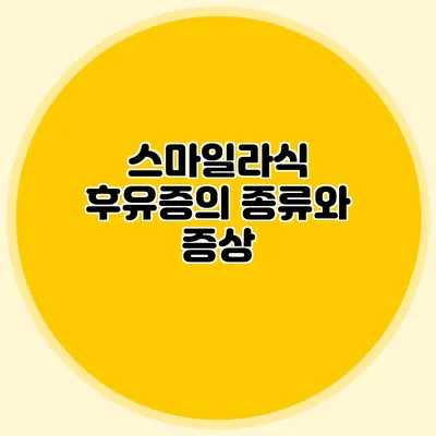 스마일라식 후유증의 종류와 증상