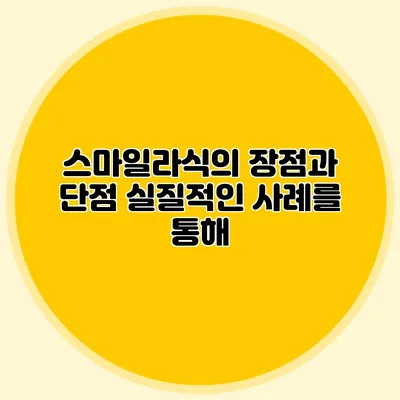스마일라식의 장점과 단점: 실질적인 사례를 통해