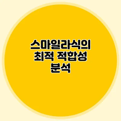 스마일라식의 최적 적합성 분석
