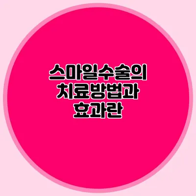 스마일수술의 치료방법과 효과란?