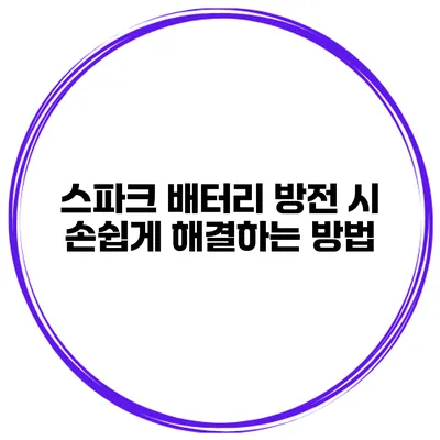 스파크 배터리 방전 시 손쉽게 해결하는 방법