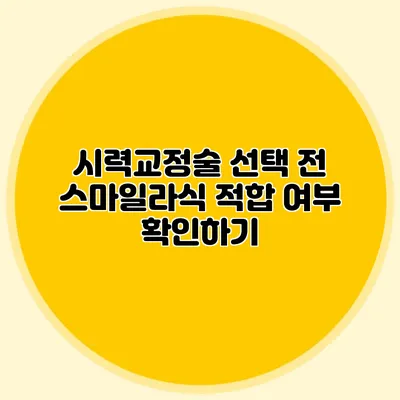 시력교정술 선택 전 스마일라식 적합 여부 확인하기