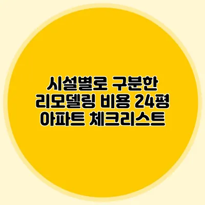 시설별로 구분한 리모델링 비용: 24평 아파트 체크리스트