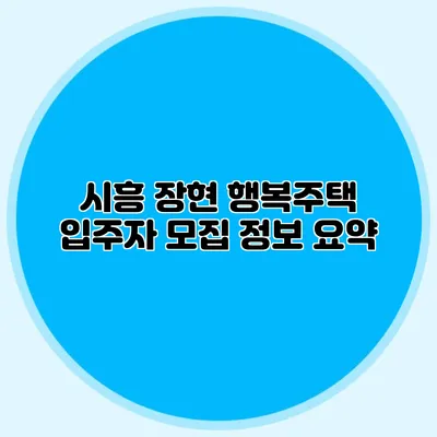 시흥 장현 행복주택 입주자 모집 정보 요약