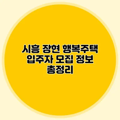 시흥 장현 행복주택 입주자 모집 정보 총정리
