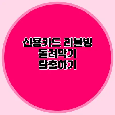 신용카드 리볼빙: 돌려막기 탈출하기