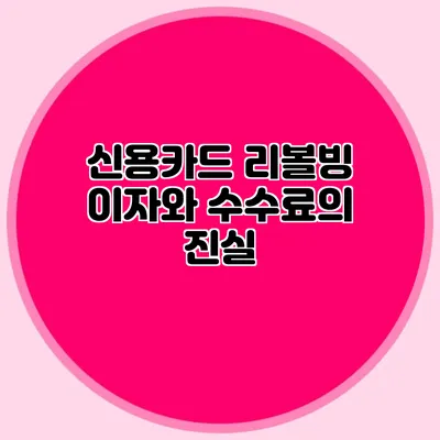 신용카드 리볼빙: 이자와 수수료의 진실