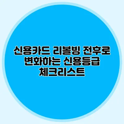 신용카드 리볼빙 전후로 변화하는 신용등급 체크리스트