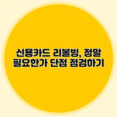 신용카드 리볼빙, 정말 필요한가? 단점 점검하기