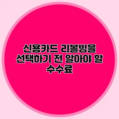 신용카드 리볼빙을 선택하기 전 알아야 할 수수료