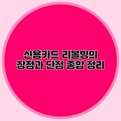 신용카드 리볼빙의 장점과 단점 종합 정리