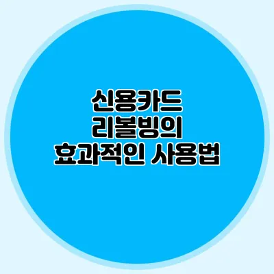 신용카드 리볼빙의 효과적인 사용법