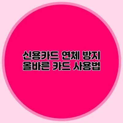 신용카드 연체 방지: 올바른 카드 사용법
