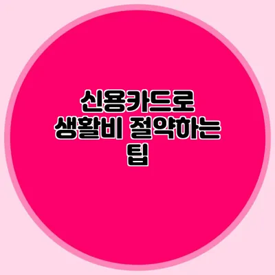 신용카드로 생활비 절약하는 팁