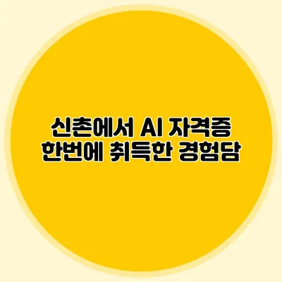 신촌에서 AI 자격증 한번에 취득한 경험담