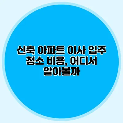 신축 아파트 이사 입주 청소 비용, 어디서 알아볼까?