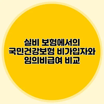 실비 보험에서의 국민건강보험 비가입자와 임의비급여 비교