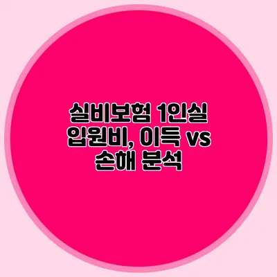 실비보험 1인실 입원비, 이득 vs 손해 분석
