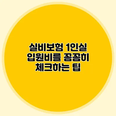 실비보험: 1인실 입원비를 꼼꼼히 체크하는 팁