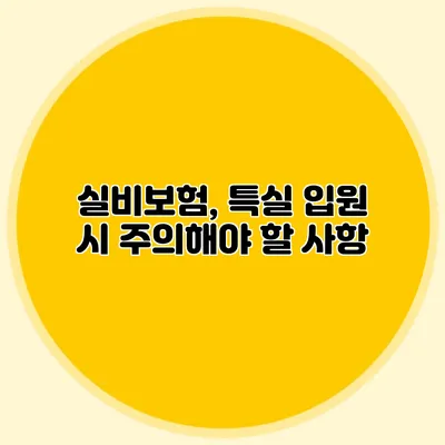실비보험, 특실 입원 시 주의해야 할 사항