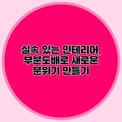 실속 있는 인테리어, 부분도배로 새로운 분위기 만들기