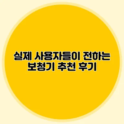실제 사용자들이 전하는 보청기 추천 후기