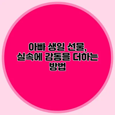 아빠 생일 선물, 실속에 감동을 더하는 방법