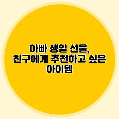 아빠 생일 선물, 친구에게 추천하고 싶은 아이템