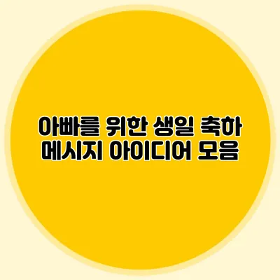 아빠를 위한 생일 축하 메시지 아이디어 모음