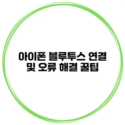 아이폰 블루투스 연결 및 오류 해결 꿀팁