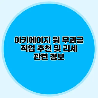 아키에이지 워 무과금 직업 추천 및 리세 관련 정보