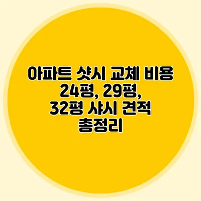 아파트 샷시 교체 비용 24평, 29평, 32평 샤시 견적 총정리